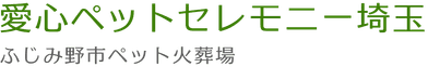 ペット火葬・ペット葬儀の「愛心ペットセレモ二ー埼玉」(埼玉県ふじみ野市)