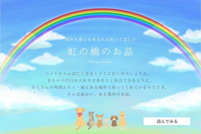 虹の橋のお話